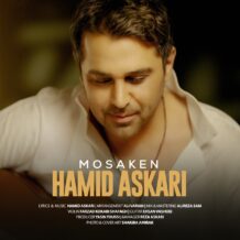 آهنگ جدید حمید عسکری به نام مسکن